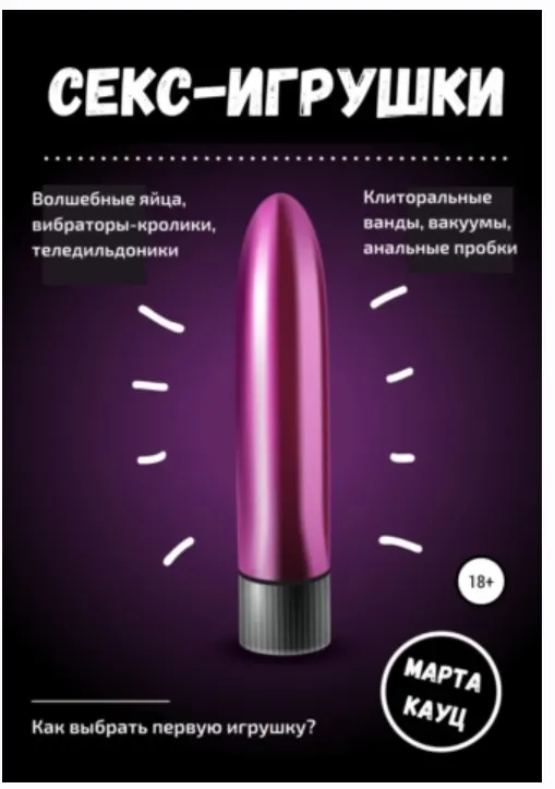 Скачать курс «Секс-игрушки (Марта Кауц)» — слив курса