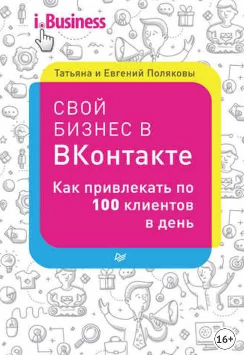 Скачать курс «Свой бизнес в «ВКонтакте». Как привлекать по 100 клиентов в день (Евгений Поляков)» — слив курса