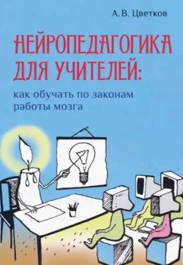 Скачать курс «Нейропедагогика для учителей: как обучать по законам работы мозга (Андрей Цветков)» — слив курса