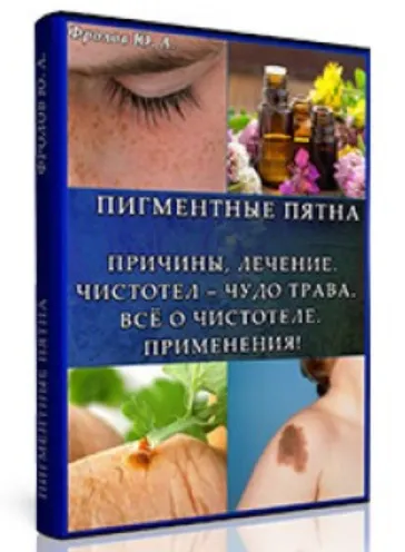 Обложка курса «Пигментные Пятна. Чистотел от А до Я (Юрий Фролов)»