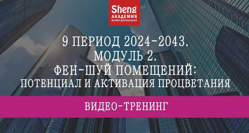 Скачать курс «9 период 2024-2043. Модуль 2 (Мария Щербакова)» — слив курса
