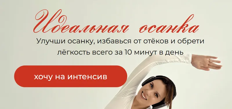 Скачать курс «Интенсив Идеальная осанка (Екатерина Шахова)» — слив курса