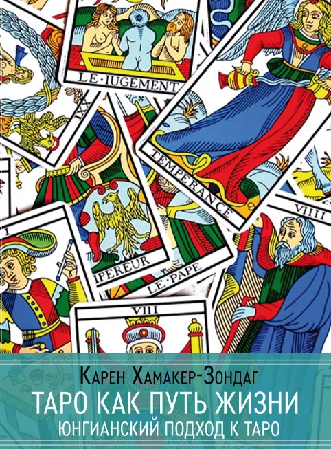 Скачать курс «[Касталия] Таро как путь жизни. Юнгианский подход к таро (Карен Хамакер-Зондаг)» — слив курса