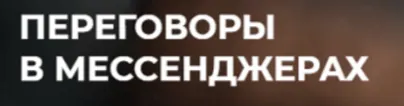 Скачать курс «Переговоры в мессенджерах. Тариф-Стандарт (Игорь Рызов, Алексей Пашин)» — слив курса