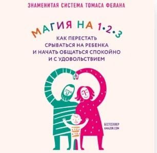 Скачать курс «Магия на 1-2-3. Как перестать срываться на ребенка и начать общаться спокойно и с удовольствием. Аудиокнига (Томас Фелан)» — слив курса