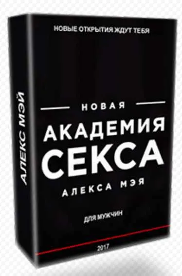 Скачать курс «Мужская академия секса 2.0 (Алекс Мэй)» — слив курса
