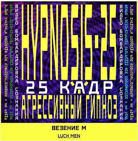 Скачать курс «[Sunbrilliant] Агрессивный гипноз. Авто-гипноз-Везение (Мужская программа)» — слив курса