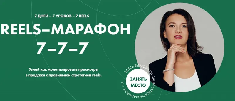 Скачать курс «Reels-марафон. Тариф Все сам (Александра Бусарова)» — слив курса