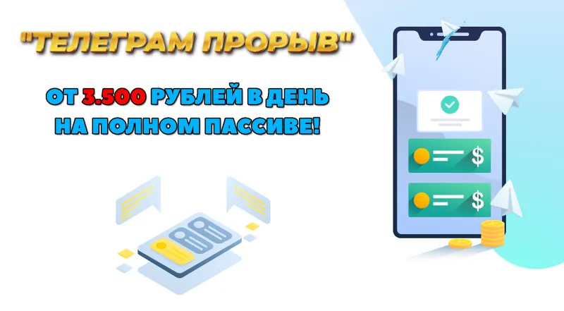Скачать курс «Телеграмм прорыв. От 3500 рублей в день на полном пассиве (Дмитрий Алемасов)» — слив курса
