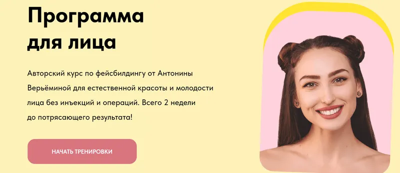 Скачать курс «Программа для лица (Антонина Верьёмина)» — слив курса