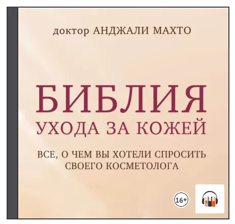 Скачать курс «Библия ухода за кожей. Все, о чем вы хотели спросить своего косметолога. Аудиокнига (Махто Анджали)» — слив курса