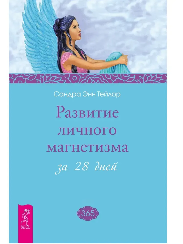 Скачать курс «Развитие личного магнетизма за 28 дней (Сандра Энн Тейлор)» — слив курса