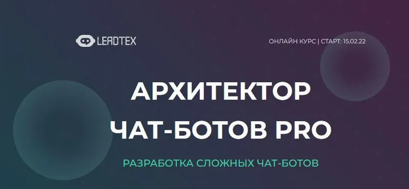 Скачать курс «[LeadTex] Архитектор чат-ботов PRO» — слив курса