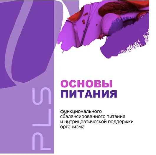 Скачать курс «[PreventAge Lifestyle School] Модуль 2. Основы питания  2020 (Андрей Гострый)» — слив курса