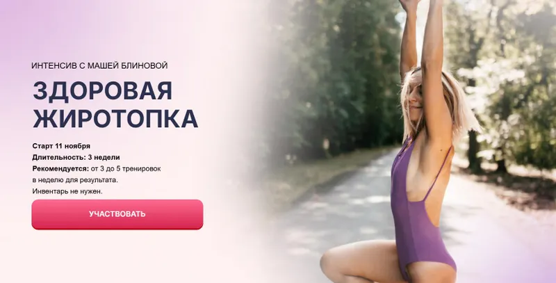 Скачать курс «Здоровая жиротопка. Тариф Базовый (Маша Блинова)» — слив курса