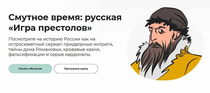 Скачать курс «[Правое полушарие интроверта] Смутное время: русская Игра престолов (Аркадий Романов)» — слив курса