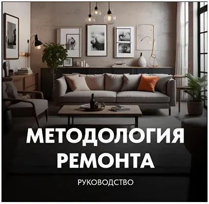 Скачать курс «[Kometa school] Методология ремонта (Сусанна Комета, Сусанна Базайкина)» — слив курса