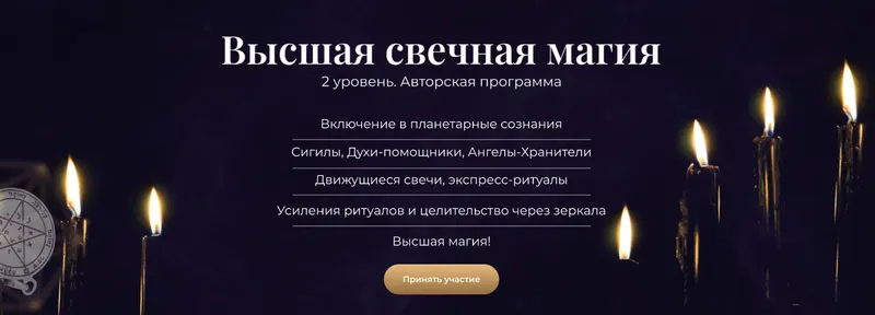 Скачать курс «(Алтарь Инитаксы) Высшая свечная магия. 2 уровень (Елена Шувалова)» — слив курса