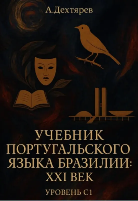 Скачать курс «Учебник португальского языка Бразилии: XXI век. Уровень С1 (Андрей Дехтярев)» — слив курса