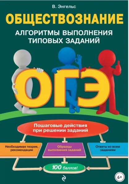 Скачать курс «ОГЭ. Обществознание. Алгоритмы выполнения типовых заданий (Валерия Энгельс)» — слив курса
