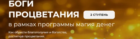 Скачать курс «Метафизика прорицательства 2025. Ступень 2. Боги Процветания (Александр Салогуб)» — слив курса