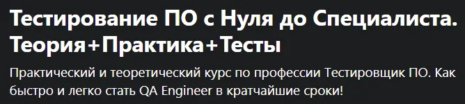 Скачать курс «[Udemy] Тестирование по с нуля до специалиста. Теория+практика+тесты (Александр Попов)» — слив курса