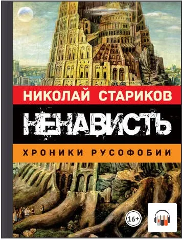 Скачать курс «Ненависть. Хроники русофобии. Аудиокнига (Николай Стариков)» — слив курса