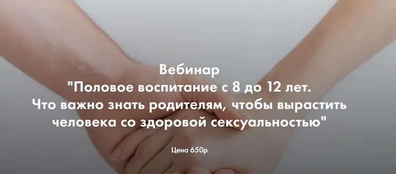 Скачать курс «[naukapopolam] Половое воспитание с 8 до 12 лет (Ирина Селиванова)» — слив курса
