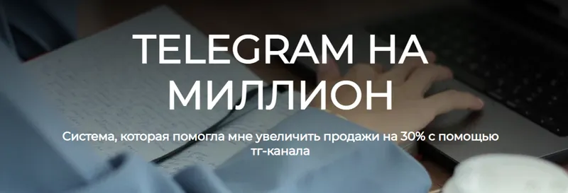 Скачать курс «Telegram на миллион (Лейли Ялунина)» — слив курса
