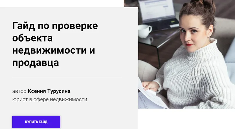 Скачать курс «Гайд по проверке объекта недвижимости и продавца (Ксения Турусина)» — слив курса