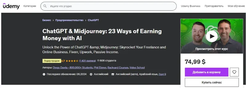 Скачать курс «[Udemy] ChatGPT и Midjourney: 23 способа заработать деньги с помощью ИИ. Часть 1 из 5 (Diego Davila, Phil Ebiner)» — слив курса