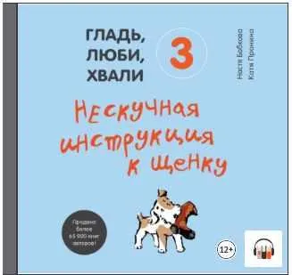 Скачать курс «Гладь, люби, хвали 3: нескучная инструкция к щенку. Аудиокнига (Анастасия Бобкова, Екатерина Пронина)» — слив курса