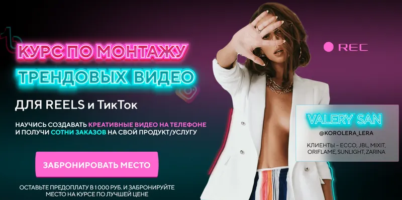 Скачать курс «Курс по монтажу трендовых видео для Reels и ТикТок. Тариф Start (Valery San)» — слив курса