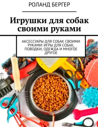 Скачать курс «Игрушки для собак своими руками (Роланд Бергер)» — слив курса