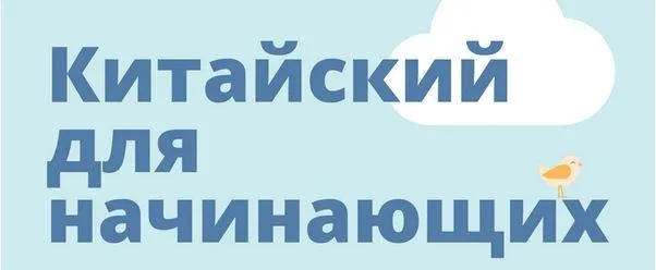 Скачать курс «[hscake] Китайский для начинающих (Курт Ульяна)» — слив курса