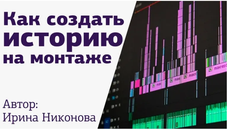 Скачать курс «[amlab.me] Монтаж. Сборка по звуку. Как создать историю на монтаже (Ирина Никонова)» — слив курса