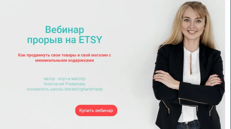 Скачать курс «Прорыв на ETSY (Анастасия Романова)» — слив курса
