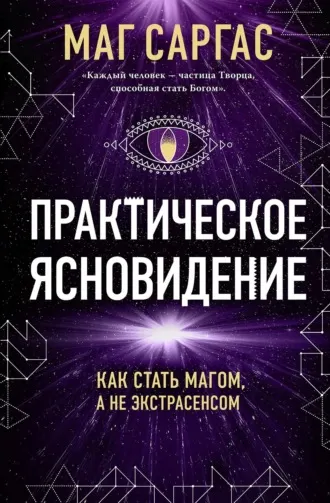 Скачать курс «Практическое ясновидение. Как стать магом, а не экстрасенсом (Маг Саргас)» — слив курса