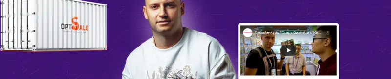 Скачать курс «[Abilplace] Пошаговый курс: от поиска товаров в Китае до заказа первой партии (Сергей Данилюк)» — слив курса