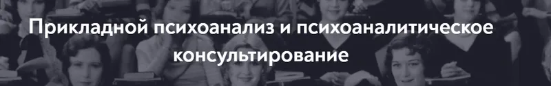 Скачать курс «[МИП] Прикладной психоанализ и психоаналитическое консультирование. Магистратура 2023-2026. 1 семестр, 1 месяц» — слив курса