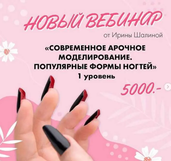 Скачать курс «Новый вебинар: Современное арочное моделирование. Популярные формы ногтей. 1 уровень (Ирина  Шалина)» — слив курса