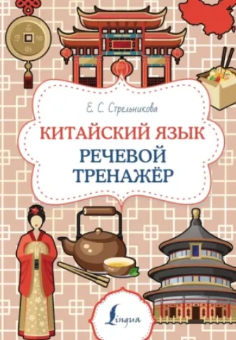 Скачать курс «Китайский язык. Речевой тренажер (Елена Стрельникова)» — слив курса