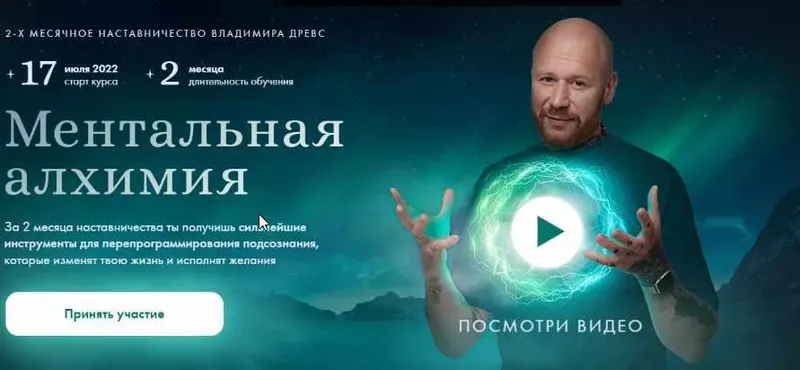 Скачать курс «Ментальная алхимия 2.0. Тариф Стандарт (Владимир Древс)» — слив курса