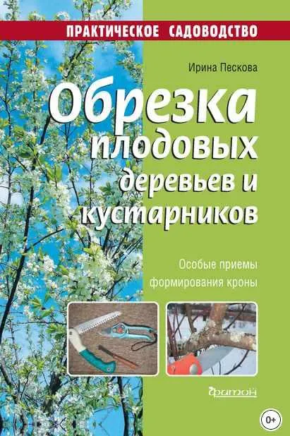 Скачать курс «Обрезка плодовых деревьев и кустарников (Евгений Федотов)» — слив курса