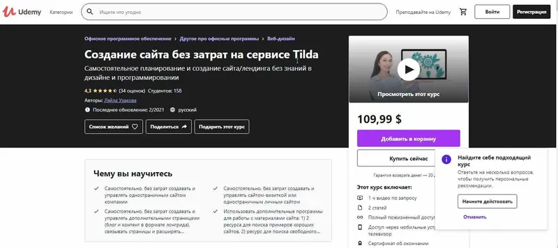 Скачать курс «[Udemy] Создание сайта без затрат на сервисе Tilda (2018)» — слив курса