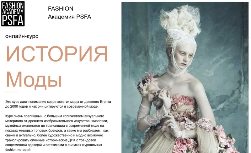 Скачать курс «[Fashion Academy PSFA] История моды (Светлана Иванова)» — слив курса