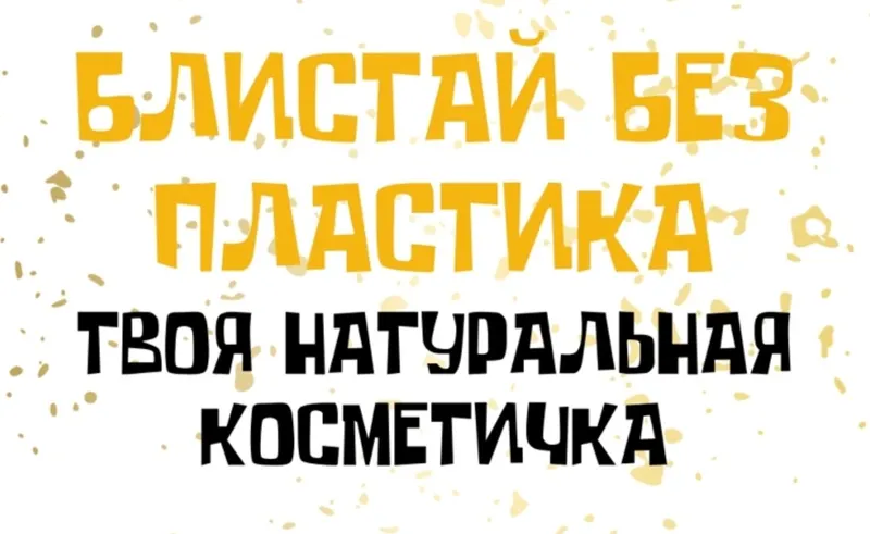 Скачать курс «[katrin_ecotrue] Блистай без пластика. Твоя натуральная косметичка» — слив курса