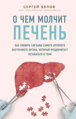 Скачать курс «[Аудио+книга] О чем молчит печень. Как уловить сигналы самого крупного внутреннего органа, который предпочитает оставаться в тени (Сергей Вялов)» — слив курса