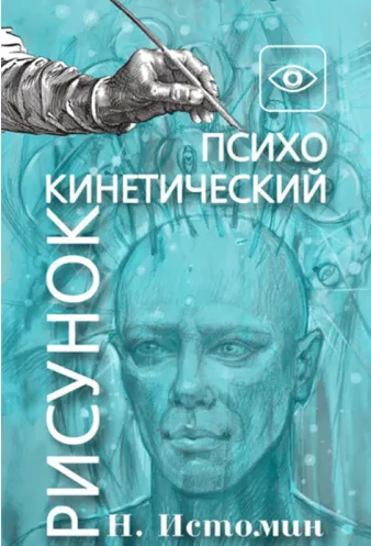 Скачать курс «Основы психокинетики и  психокинетического рисунка. Базовый курс  (Никита Истомин)» — слив курса
