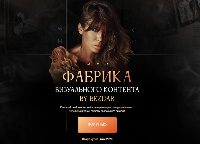 Скачать курс «Фабрика визуального контента. Тариф С Куратором (Юлия Бездарь)» — слив курса